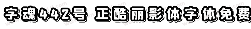 字魂442号 正酷丽影体字体免费下载字体转换